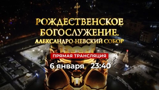 Жители Волгоградской области увидят главное Рождественское богослужение в прямом эфире